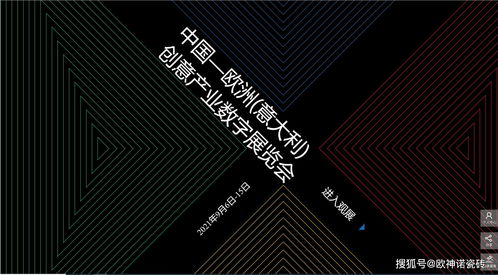 搶占創(chuàng)新風口 歐神諾驚艷亮相中國-歐洲-意大利創(chuàng)意產(chǎn)業(yè)數(shù)字展，引領(lǐng)數(shù)字文化創(chuàng)意軟件開發(fā)新浪潮